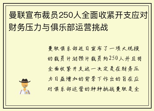 曼联宣布裁员250人全面收紧开支应对财务压力与俱乐部运营挑战