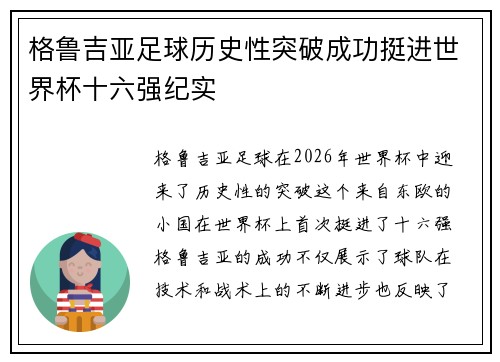 格鲁吉亚足球历史性突破成功挺进世界杯十六强纪实 格鲁吉亚足球历史性突破成功挺进世界杯十六强纪实