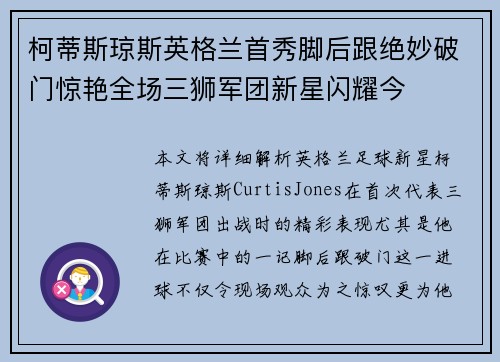 柯蒂斯琼斯英格兰首秀脚后跟绝妙破门惊艳全场三狮军团新星闪耀今