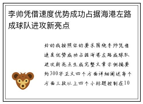 李帅凭借速度优势成功占据海港左路成球队进攻新亮点