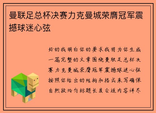 曼联足总杯决赛力克曼城荣膺冠军震撼球迷心弦