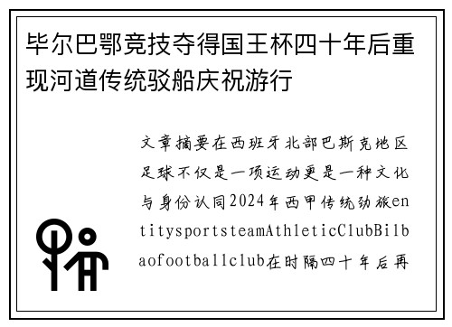 毕尔巴鄂竞技夺得国王杯四十年后重现河道传统驳船庆祝游行