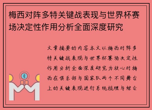 梅西对阵多特关键战表现与世界杯赛场决定性作用分析全面深度研究