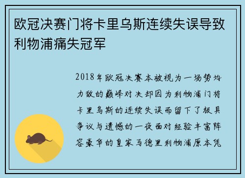 欧冠决赛门将卡里乌斯连续失误导致利物浦痛失冠军