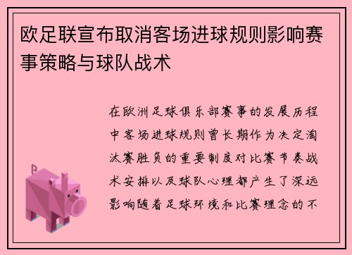 欧足联宣布取消客场进球规则影响赛事策略与球队战术