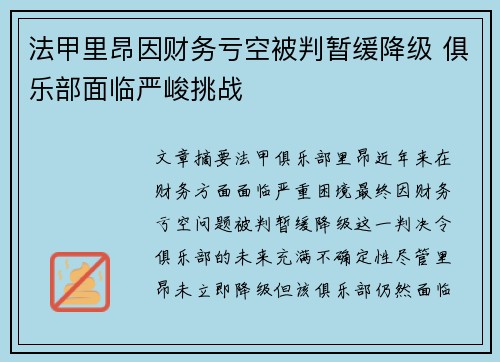 法甲里昂因财务亏空被判暂缓降级 俱乐部面临严峻挑战