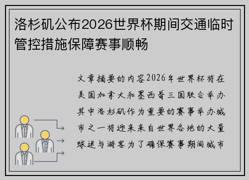 洛杉矶公布2026世界杯期间交通临时管控措施保障赛事顺畅