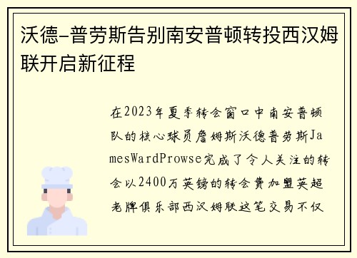 沃德-普劳斯告别南安普顿转投西汉姆联开启新征程