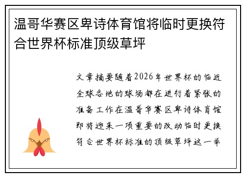 温哥华赛区卑诗体育馆将临时更换符合世界杯标准顶级草坪