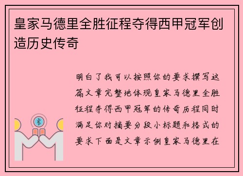 皇家马德里全胜征程夺得西甲冠军创造历史传奇