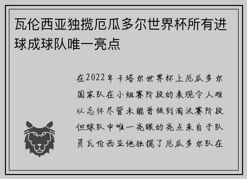 瓦伦西亚独揽厄瓜多尔世界杯所有进球成球队唯一亮点