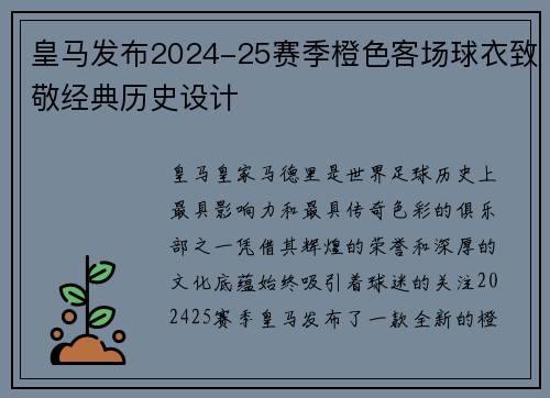 皇马发布2024-25赛季橙色客场球衣致敬经典历史设计