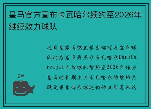 皇马官方宣布卡瓦哈尔续约至2026年继续效力球队