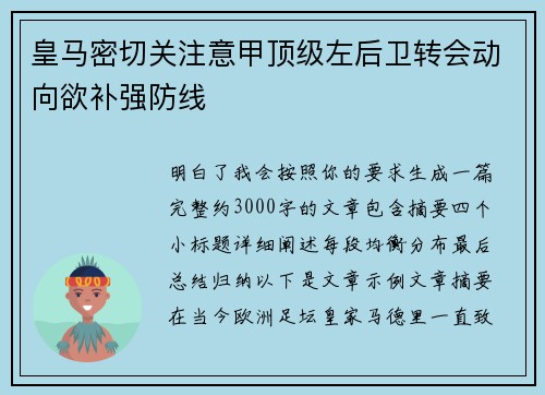 皇马密切关注意甲顶级左后卫转会动向欲补强防线
