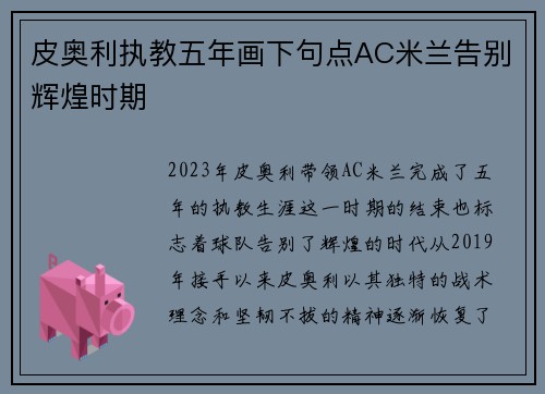皮奥利执教五年画下句点AC米兰告别辉煌时期
