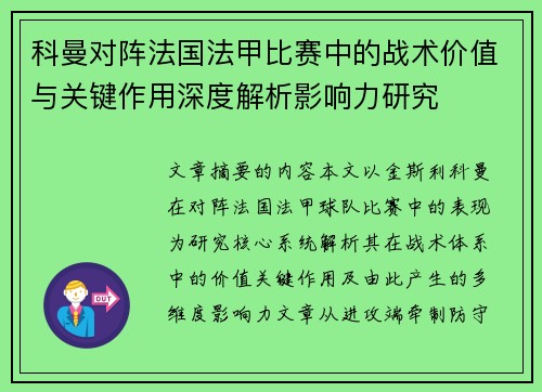 科曼对阵法国法甲比赛中的战术价值与关键作用深度解析影响力研究