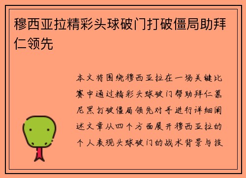 穆西亚拉精彩头球破门打破僵局助拜仁领先