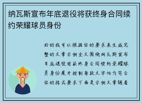 纳瓦斯宣布年底退役将获终身合同续约荣耀球员身份