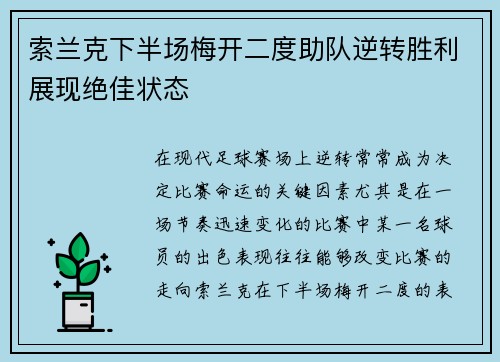 索兰克下半场梅开二度助队逆转胜利展现绝佳状态