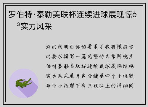 罗伯特·泰勒美联杯连续进球展现惊艳实力风采