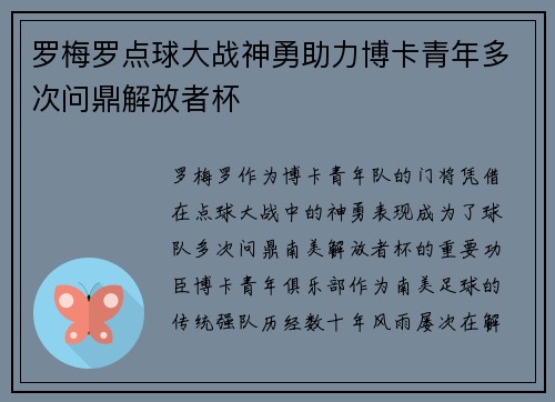 罗梅罗点球大战神勇助力博卡青年多次问鼎解放者杯