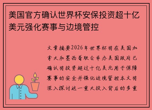 美国官方确认世界杯安保投资超十亿美元强化赛事与边境管控