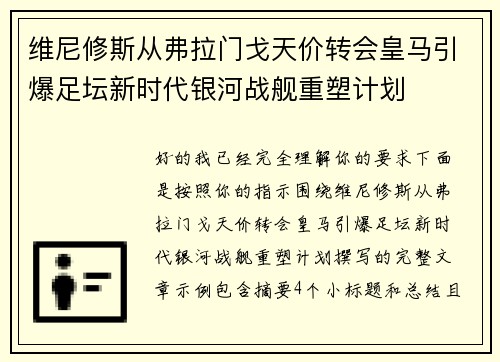 维尼修斯从弗拉门戈天价转会皇马引爆足坛新时代银河战舰重塑计划 维尼修斯从弗拉门戈天价转会皇马引爆足坛新时代银河战舰重塑计划