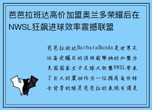 芭芭拉班达高价加盟奥兰多荣耀后在NWSL狂飙进球效率震撼联盟