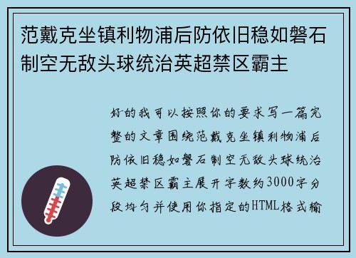 范戴克坐镇利物浦后防依旧稳如磐石制空无敌头球统治英超禁区霸主