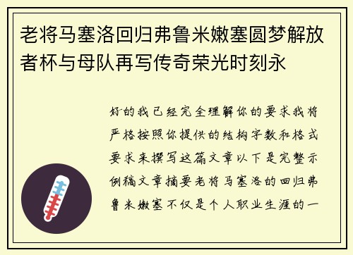 老将马塞洛回归弗鲁米嫩塞圆梦解放者杯与母队再写传奇荣光时刻永 老将马塞洛回归弗鲁米嫩塞圆梦解放者杯与母队再写传奇荣光时刻永