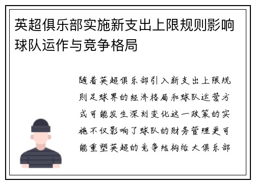 英超俱乐部实施新支出上限规则影响球队运作与竞争格局