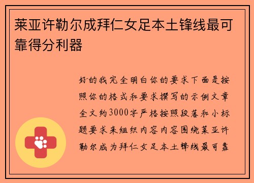 莱亚许勒尔成拜仁女足本土锋线最可靠得分利器