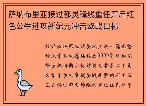 萨纳布里亚接过都灵锋线重任开启红色公牛进攻新纪元冲击欧战目标