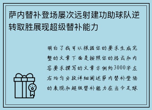 萨内替补登场屡次远射建功助球队逆转取胜展现超级替补能力