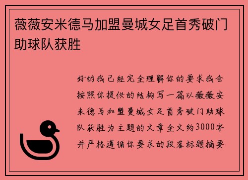 薇薇安米德马加盟曼城女足首秀破门助球队获胜