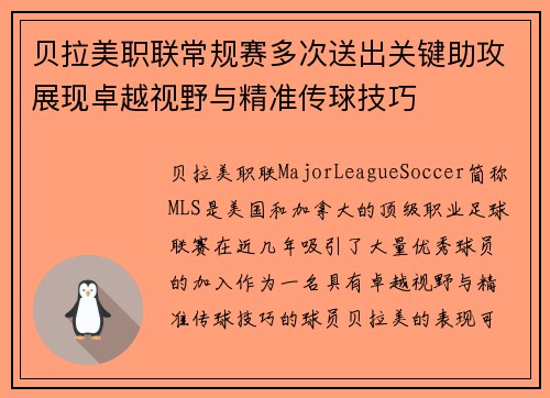 贝拉美职联常规赛多次送出关键助攻展现卓越视野与精准传球技巧