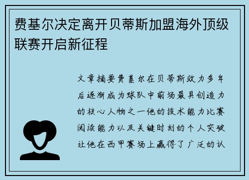 费基尔决定离开贝蒂斯加盟海外顶级联赛开启新征程