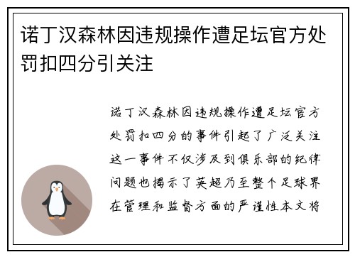 诺丁汉森林因违规操作遭足坛官方处罚扣四分引关注