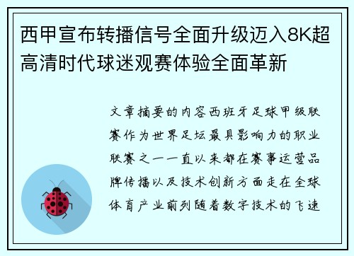 西甲宣布转播信号全面升级迈入8K超高清时代球迷观赛体验全面革新
