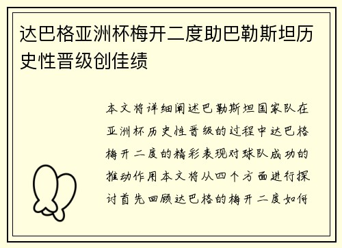 达巴格亚洲杯梅开二度助巴勒斯坦历史性晋级创佳绩