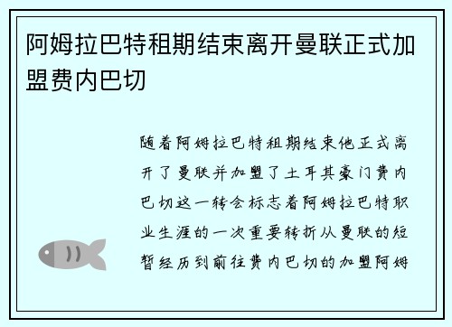 阿姆拉巴特租期结束离开曼联正式加盟费内巴切