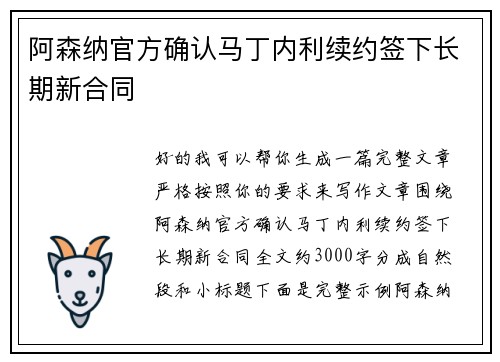 阿森纳官方确认马丁内利续约签下长期新合同