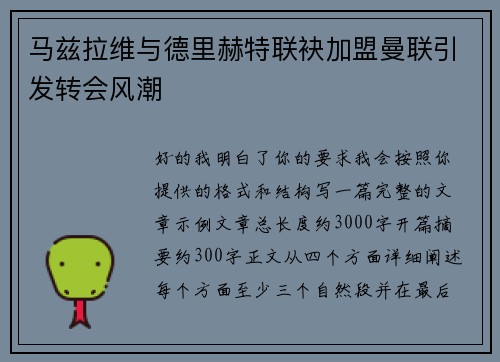 马兹拉维与德里赫特联袂加盟曼联引发转会风潮