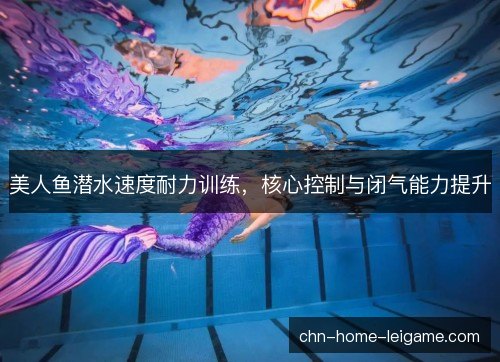 美人鱼潜水速度耐力训练,核心控制与闭气能力提升 美人鱼潜水速度耐力训练,核心控制与闭气能力提升