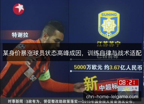 某身价暴涨球员状态高峰成因，训练自律与战术适配