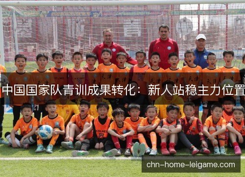 中国国家队青训成果转化：新人站稳主力位置