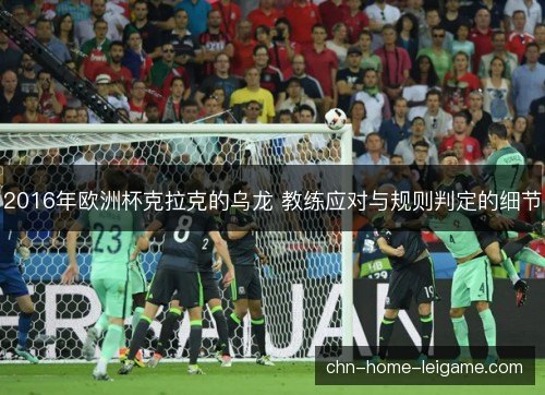 2016年欧洲杯克拉克的乌龙 教练应对与规则判定的细节